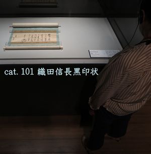 《織田信長黒印状》